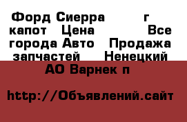 Форд Сиерра 1990-93г Mk3 капот › Цена ­ 3 000 - Все города Авто » Продажа запчастей   . Ненецкий АО,Варнек п.